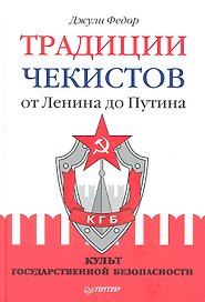 Традиции чекистов от Ленина до Путина. Культ государственной безопасности