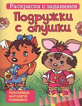 Подружки с опушки