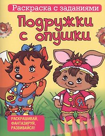 Подружки с опушки