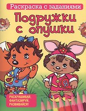 Подружки с опушки