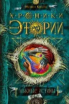 Хроники Этории.Кн.2.Ложные истины (9+)