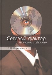 Сетевой фактор. Интернет и общество