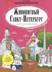 Живописный Санкт-Петербург