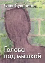 Голова под мышкой: Повесть, рассказы
