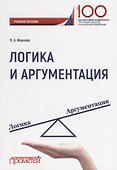 Логика и аргументация Уч. Пос. - 0