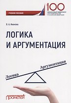Логика и аргументация Уч. Пос.