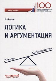 Логика и аргументация Уч. Пос.