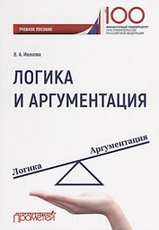 Логика и аргументация Уч. Пос.