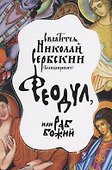 Феодул, или раб Божий - 0