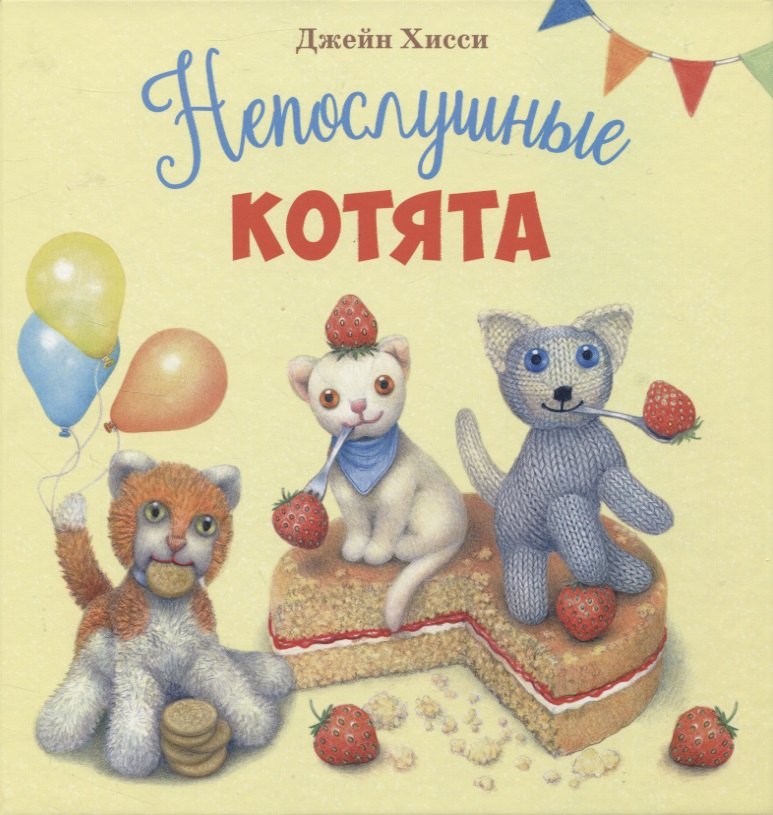 

Непослушные котята