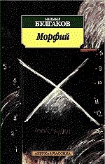   Буквоед Морфий