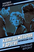 Капитан Мозарин и другие. До и после дела № 306