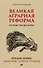 Великая аграрная реформа. От рабства до НЭПа. Предисловие Дмитрий GOBLIN Пучков (покет) - 0