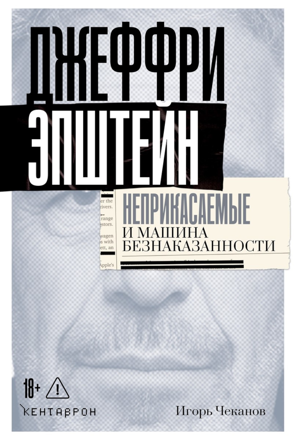 Обложка книги «Джеффри Эпштейн. Неприкасаемые и машина безнаказанности»