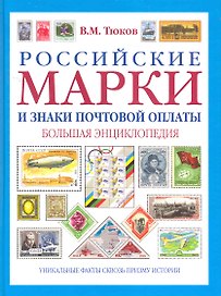 Российский марки и знаки почтовой оплаты : большая энциклопедия