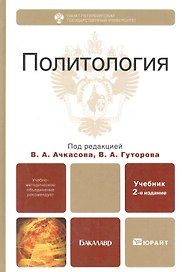 Политология: учебник для бакалавров / (2 изд) (Бакалавр). Ачкасов В., Гуторов В. (Юрайт)