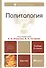 Политология: учебник для бакалавров / (2 изд) (Бакалавр). Ачкасов В., Гуторов В. (Юрайт) - 0