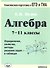 Алгебра. 7-11 кл. Определения, свойства, методы решения задач - в таблицах. - 0