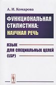 Функциональная стилистика: научная речь: Язык для специальных целей (LSP) - 0