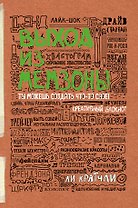 Выход из мемзоны. Ты можешь создать что-то свое (Ли Кратчли)