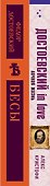 Бесы Достоевского (набор из 2-х книг: "Бесы" Ф.М. Достоевского, "Достоевский in love" А. Кристофи) - 2