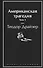 Американская трагедия. Том 1 - 0