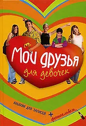 Мои друзья: Для девочек: Альбом для записей + фотоальбом