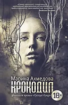 Крокодил: роман