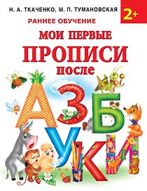 Мои первые прописи после азбуки