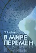 В мире перемен