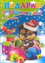 Подарки Дедушке Морозу