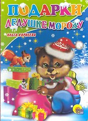 Подарки Дедушке Морозу