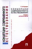Концепции современного естествознания.Уч. для бакалавров. - 0