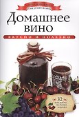 Домашнее вино+32 наклейки на банки внутри - 0