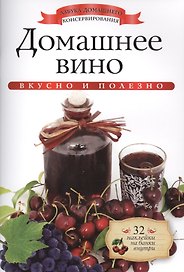 Домашнее вино+32 наклейки на банки внутри