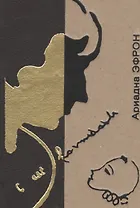 Ошеломление. Стихи и устные рассказы