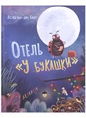Отель «У букашки» - 0