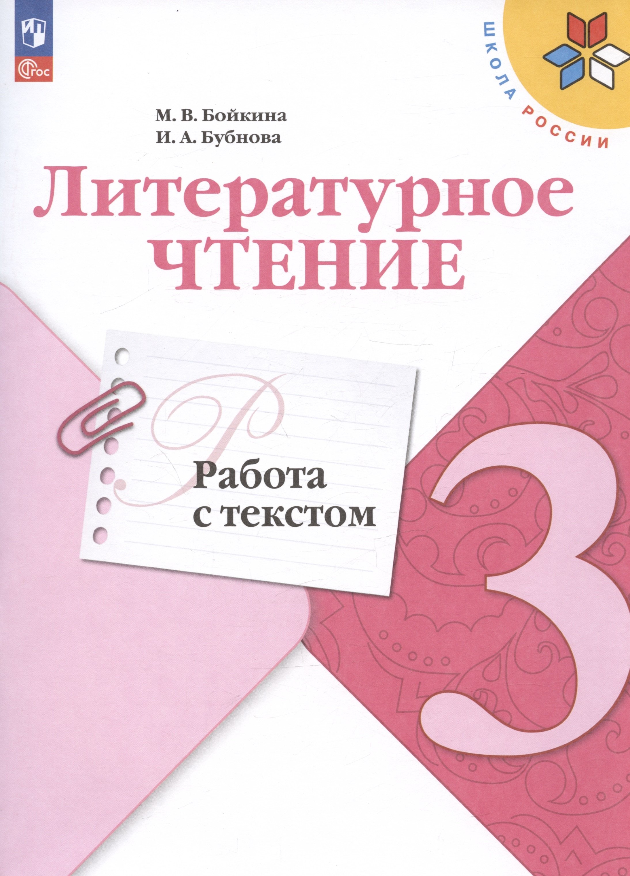 

Литературное чтение. Работа с текстом. 3 класс. Учебное пособие