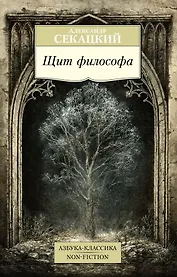 Щит философа