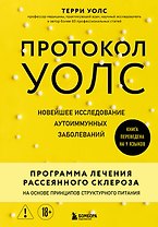 Протокол Уолс. Новейшее исследование аутоиммунных заболеваний. Программа лечения рассеянного склероза на основе принципов структурного питания