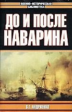 До и после Наварина