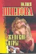 Женские игры