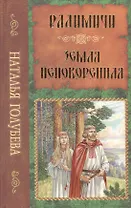 Радимичи: повесть. Земля непокоренная: повесть