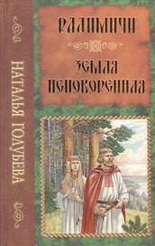 Радимичи: повесть. Земля непокоренная: повесть