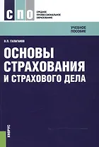 Основы страхования и страхового дела. Учебное пособие для ССУЗов