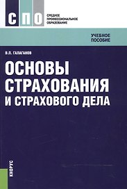 Основы страхования и страхового дела. Учебное пособие для ССУЗов