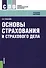 Основы страхования и страхового дела. Учебное пособие для ССУЗов - 0
