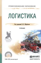 Логистика. Учебник