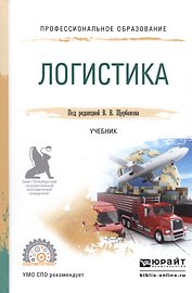 Логистика. Учебник