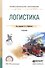 Логистика. Учебник - 0